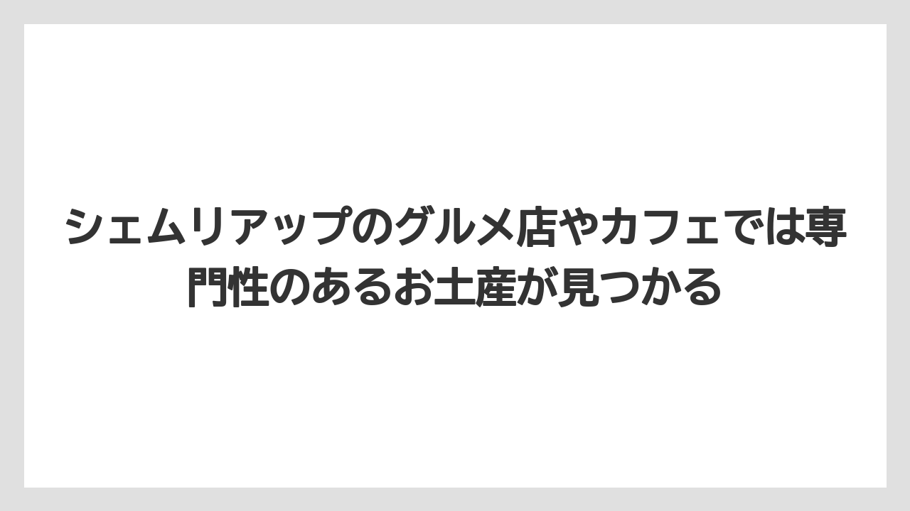 【リゾート】【宿泊】【旅】シェムリアップのグルメ店やカフェでは専門性のあるお土産が見つかる
