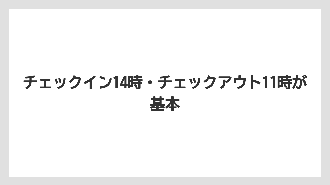 【リゾート】【宿泊】【旅】チェックイン14時・チェックアウト11時が基本
