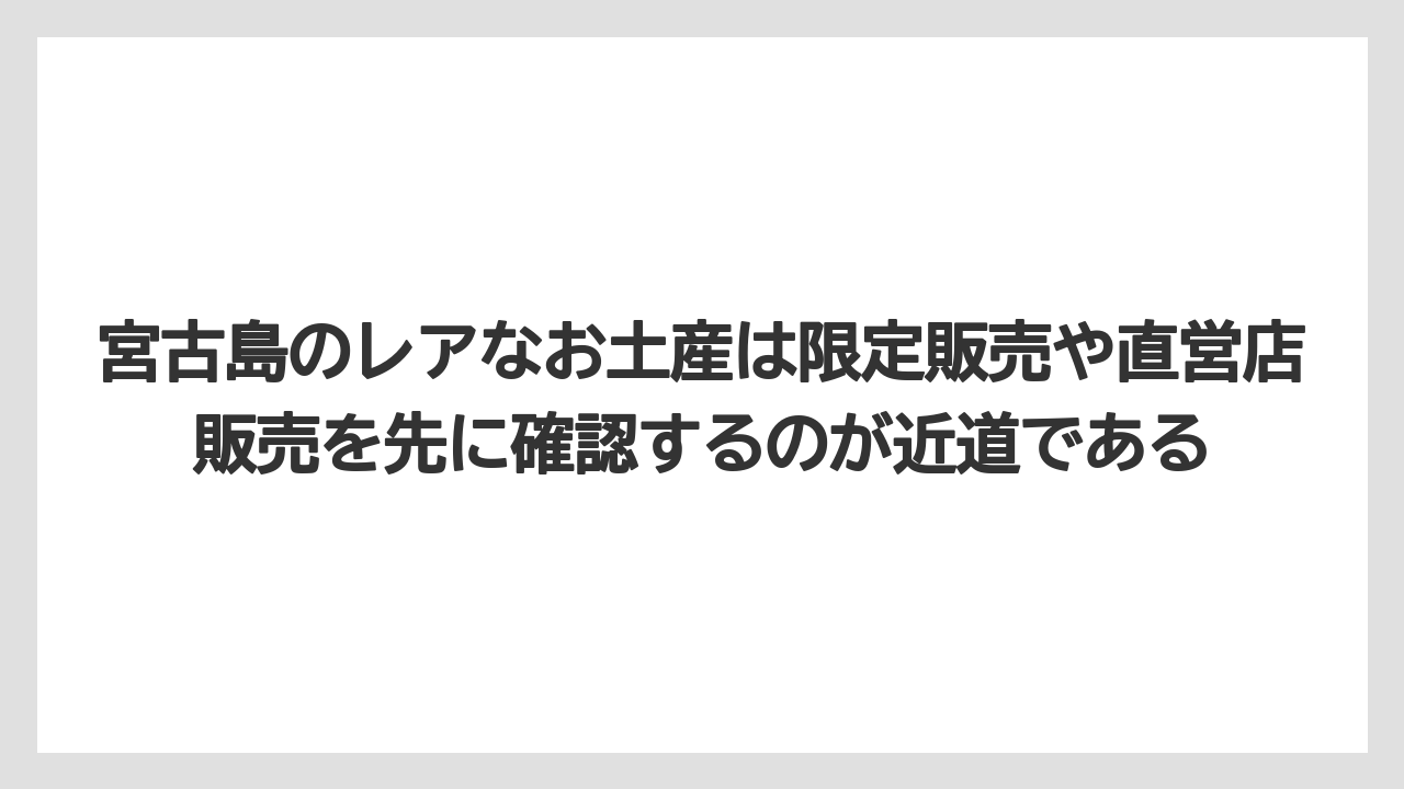 【リゾート】【宿泊】【旅】宮古島のレアなお土産は限定販売や直営店販売を先に確認するのが近道である