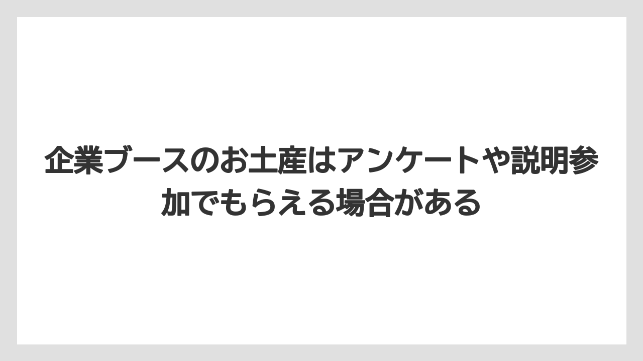 【リゾート】【宿泊】【旅】企業ブースのお土産はアンケートや説明参加でもらえる場合がある