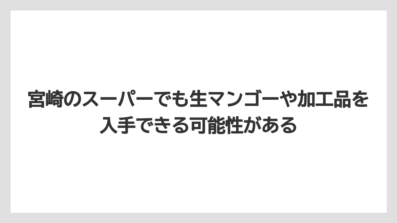 【リゾート】【宿泊】【旅】宮崎のスーパーでも生マンゴーや加工品を入手できる可能性がある