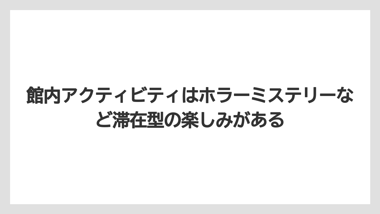 【リゾート】【国内旅行】【宿泊】【旅】館内アクティビティはホラーミステリーなど滞在型の楽しみがある
