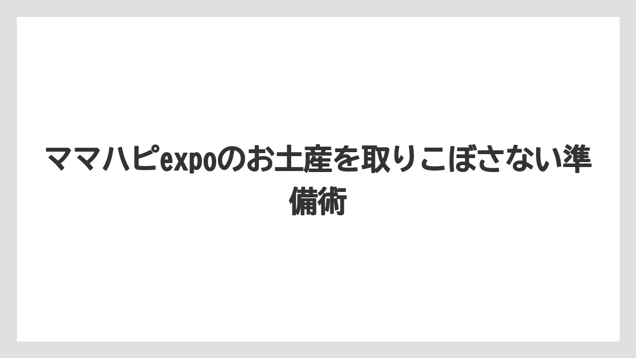 【リゾート】【宿泊】【旅】美容・日用品サンプルはママ自身が使いやすい内容になりやすい