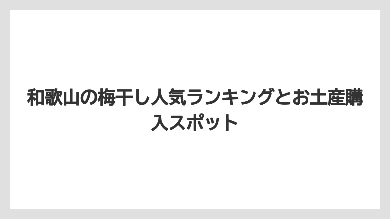 【リゾート】【宿泊】【旅】梅干しを毎日2個食べるなら塩分濃度を確認して選ぶのが現実的
