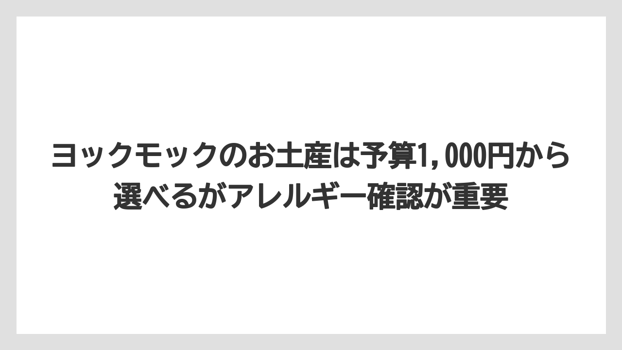 【リゾート】【宿泊】【旅】ヨックモックのお土産は予算1,000円から選べるがアレルギー確認が重要