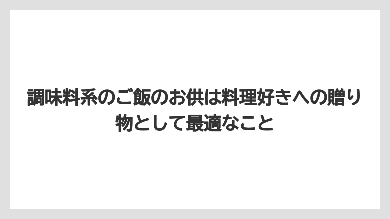 【リゾート】【宿泊】【旅】調味料系のご飯のお供は料理好きへの贈り物として最適なこと