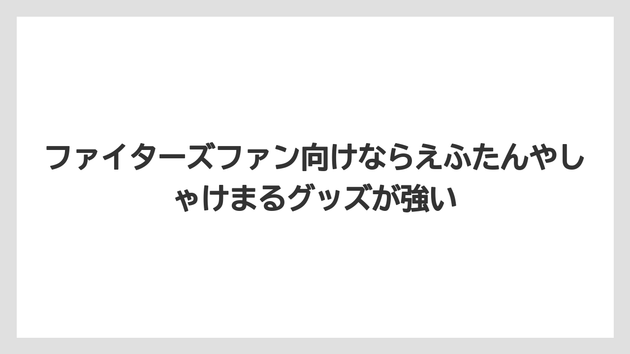 【リゾート】【宿泊】【旅】ファイターズファン向けならえふたんやしゃけまるグッズが強い