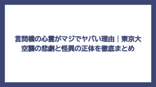 言問橋の心霊がマジでヤバい理由｜東京大空襲の悲劇と怪異の正体を徹底まとめ