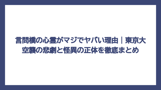 言問橋の心霊がマジでヤバい理由｜東京大空襲の悲劇と怪異の正体を徹底まとめ