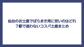 仙台のお土産でばらまき用に安いのはどれ？駅で迷わないコスパ土産まとめ