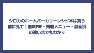 シロカのホームベーカリーレシピ本は買う前に見て！無料PDF・掲載メニュー・型番別の違いまで丸わかり