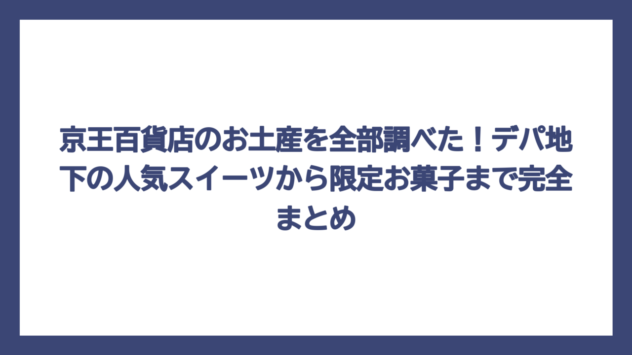 京王百貨店のお土産を全部調べた！デパ地下の人気スイーツから限定お菓子まで完全まとめ