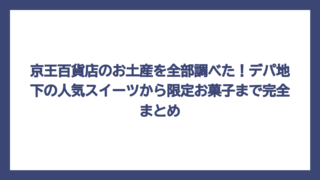 京王百貨店のお土産を全部調べた！デパ地下の人気スイーツから限定お菓子まで完全まとめ