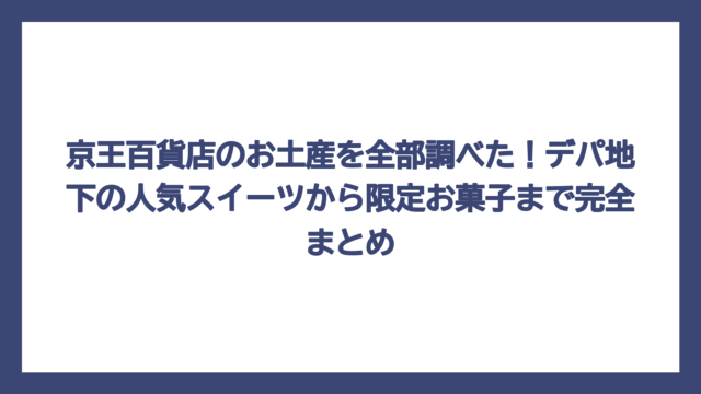 京王百貨店のお土産を全部調べた！デパ地下の人気スイーツから限定お菓子まで完全まとめ
