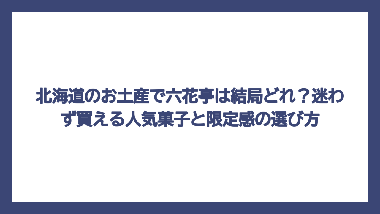 北海道のお土産で六花亭は結局どれ？迷わず買える人気菓子と限定感の選び方