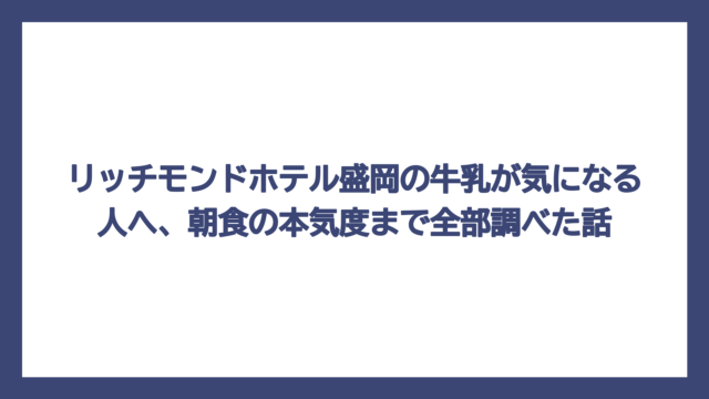 リッチモンドホテル盛岡の牛乳が気になる人へ、朝食の本気度まで全部調べた話