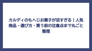 カルディのもへじお菓子が沼すぎる！人気商品・選び方・買う前の注意点まで丸ごと整理