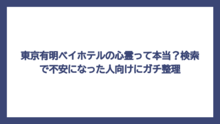 東京有明ベイホテルの心霊って本当？検索で不安になった人向けにガチ整理