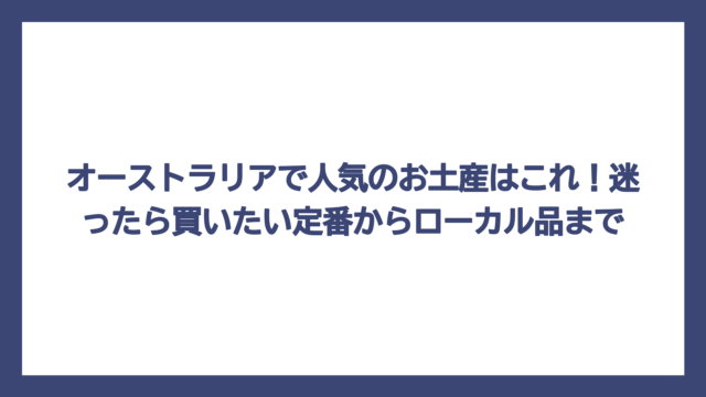 オーストラリアで人気のお土産はこれ！迷ったら買いたい定番からローカル品まで