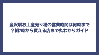 金沢駅お土産売り場の営業時間は何時まで？朝7時から買える店まで丸わかりガイド