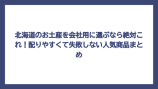 北海道のお土産を会社用に選ぶなら絶対これ！配りやすくて失敗しない人気商品まとめ
