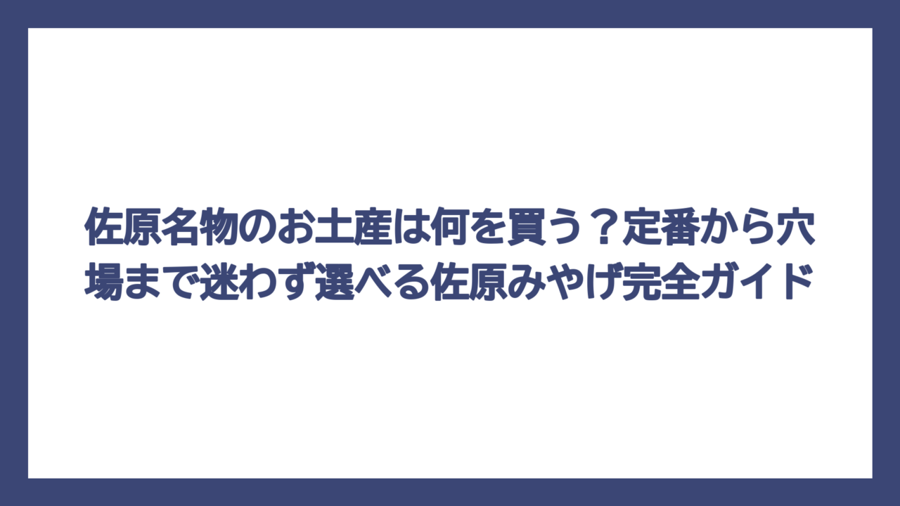 佐原名物のお土産は何を買う？定番から穴場まで迷わず選べる佐原みやげ完全ガイド