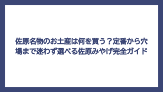 佐原名物のお土産は何を買う？定番から穴場まで迷わず選べる佐原みやげ完全ガイド