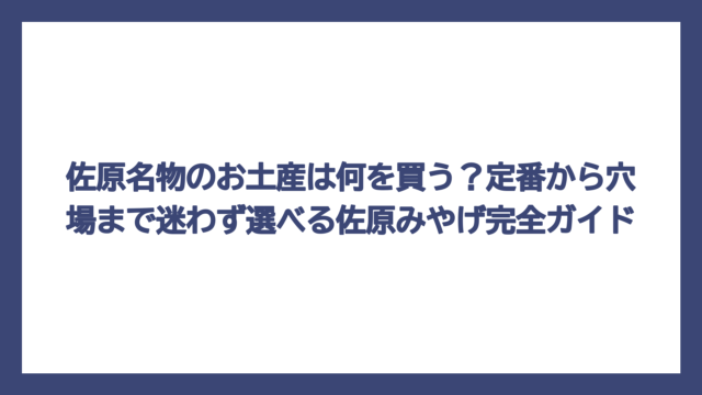 佐原名物のお土産は何を買う？定番から穴場まで迷わず選べる佐原みやげ完全ガイド