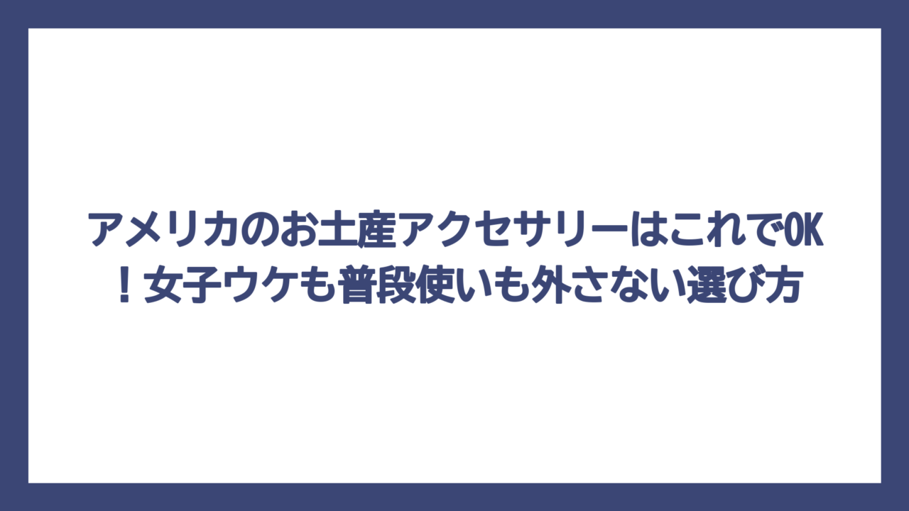 アメリカのお土産アクセサリーはこれでOK！女子ウケも普段使いも外さない選び方
