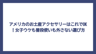アメリカのお土産アクセサリーはこれでOK！女子ウケも普段使いも外さない選び方