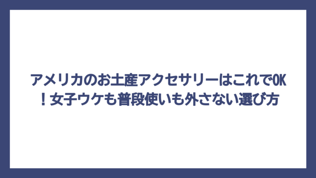アメリカのお土産アクセサリーはこれでOK！女子ウケも普段使いも外さない選び方
