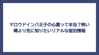マロウドイン八王子の心霊って本当？怖い噂より先に知りたいリアルな宿泊情報