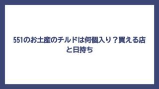 551のお土産のチルドは何個入り？買える店と日持ち