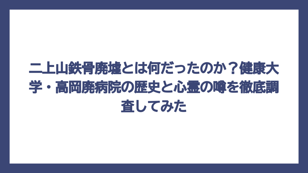二上山鉄骨廃墟とは何だったのか？健康大学・高岡廃病院の歴史と心霊の噂を徹底調査してみた
