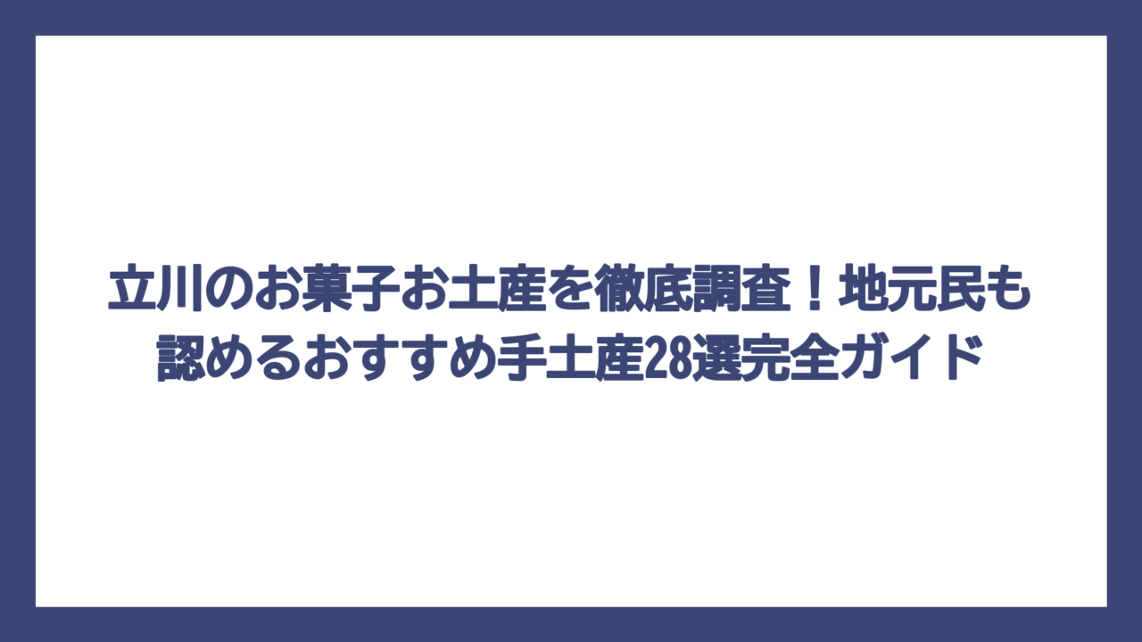 立川のお菓子お土産を徹底調査！地元民も認めるおすすめ手土産28選完全ガイド