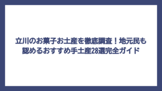 立川のお菓子お土産を徹底調査！地元民も認めるおすすめ手土産28選完全ガイド