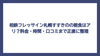 相鉄フレッサイン札幌すすきのの朝食はアリ？料金・時間・口コミまで正直に整理