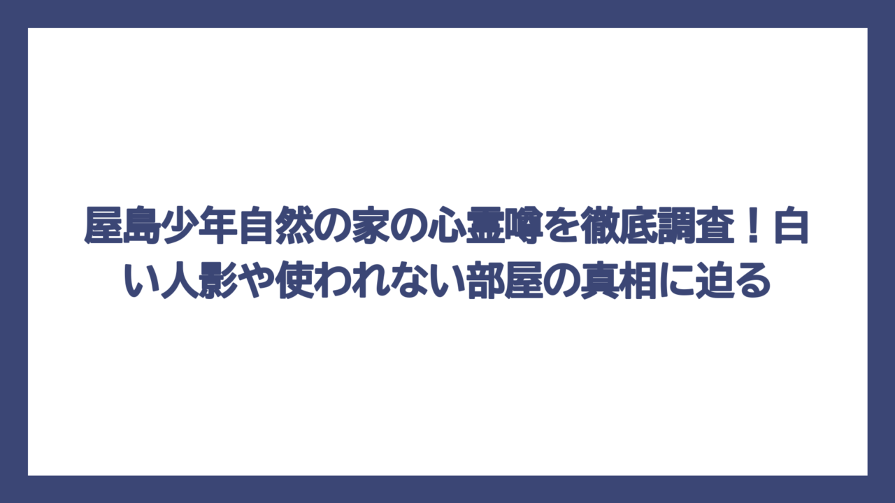 屋島少年自然の家の心霊噂を徹底調査！白い人影や使われない部屋の真相に迫る