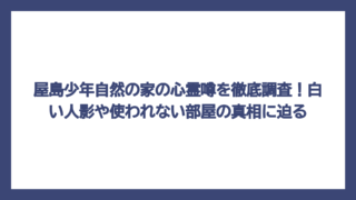 屋島少年自然の家の心霊噂を徹底調査！白い人影や使われない部屋の真相に迫る