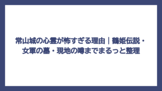 常山城の心霊が怖すぎる理由｜鶴姫伝説・女軍の墓・現地の噂までまるっと整理