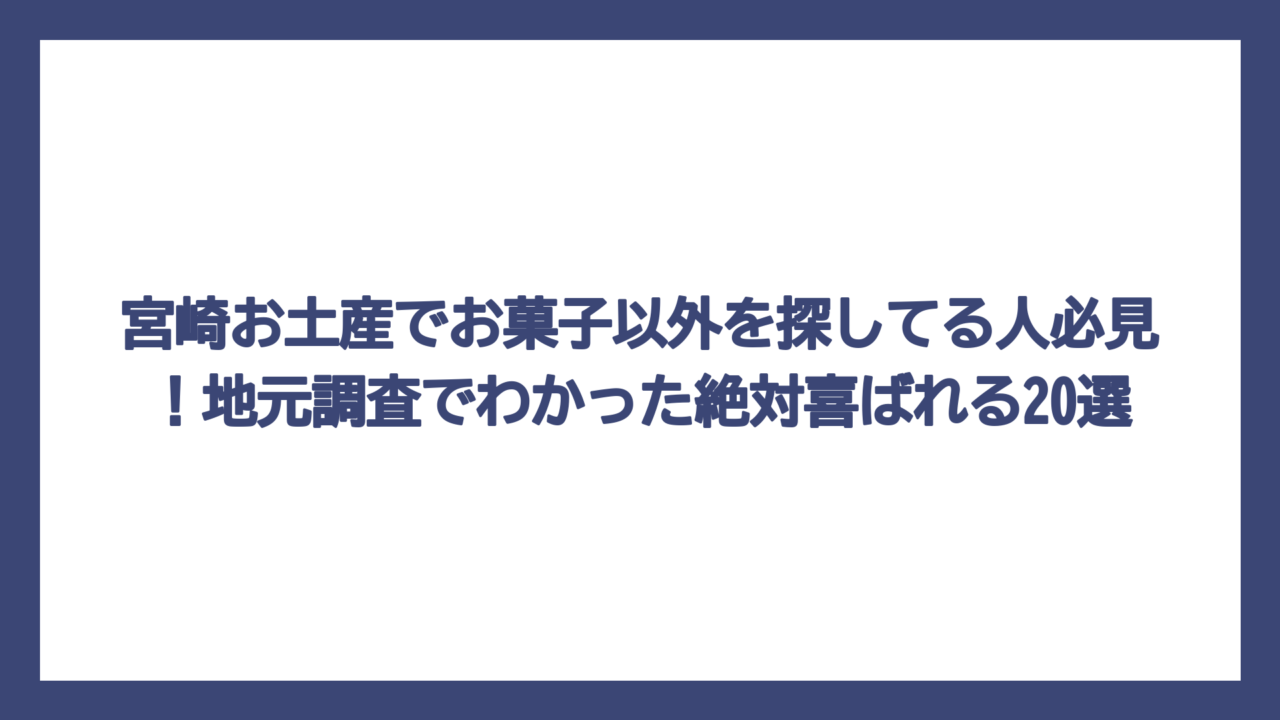 宮崎お土産でお菓子以外を探してる人必見！地元調査でわかった絶対喜ばれる20選