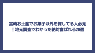 宮崎お土産でお菓子以外を探してる人必見！地元調査でわかった絶対喜ばれる20選