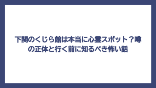 下関のくじら館は本当に心霊スポット？噂の正体と行く前に知るべき怖い話