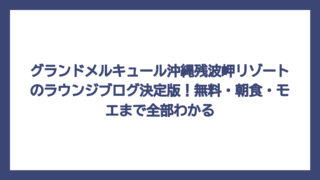 グランドメルキュール沖縄残波岬リゾートのラウンジブログ決定版！無料・朝食・モエまで全部わかる