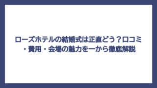 ローズホテルの結婚式は正直どう？口コミ・費用・会場の魅力を一から徹底解説