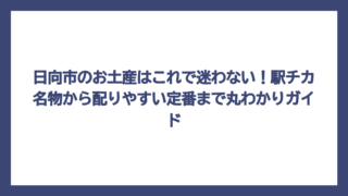 日向市のお土産はこれで迷わない！駅チカ名物から配りやすい定番まで丸わかりガイド