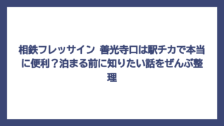 相鉄フレッサイン 善光寺口は駅チカで本当に便利？泊まる前に知りたい話をぜんぶ整理