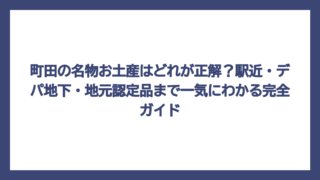 町田の名物お土産はどれが正解？駅近・デパ地下・地元認定品まで一気にわかる完全ガイド
