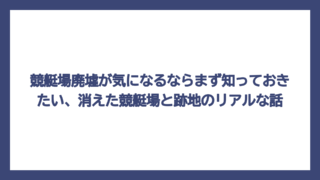 競艇場廃墟が気になるならまず知っておきたい、消えた競艇場と跡地のリアルな話