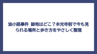 油小路事件 跡地はどこ？本光寺前で今も見られる場所と歩き方をやさしく整理